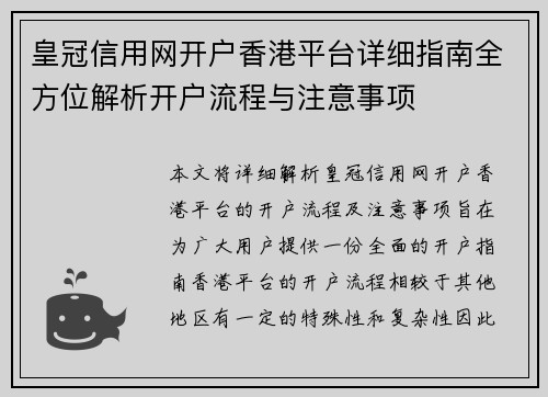 皇冠信用网开户香港平台详细指南全方位解析开户流程与注意事项