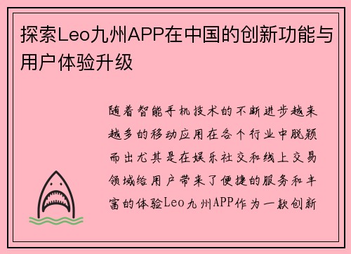 探索Leo九州APP在中国的创新功能与用户体验升级