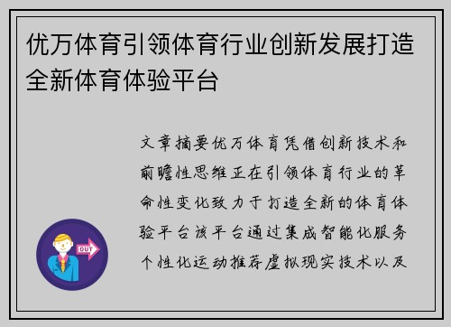 优万体育引领体育行业创新发展打造全新体育体验平台