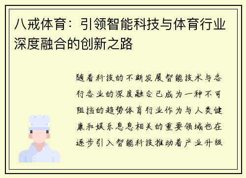 八戒体育：引领智能科技与体育行业深度融合的创新之路