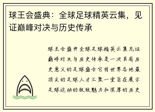 球王会盛典：全球足球精英云集，见证巅峰对决与历史传承