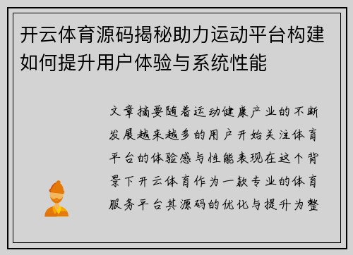 开云体育源码揭秘助力运动平台构建如何提升用户体验与系统性能