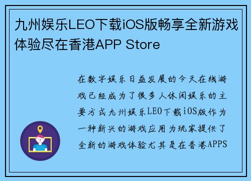 九州娱乐LEO下载iOS版畅享全新游戏体验尽在香港APP Store