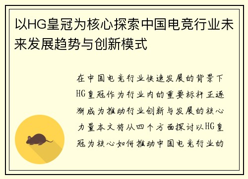 以HG皇冠为核心探索中国电竞行业未来发展趋势与创新模式