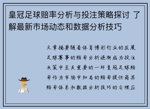 皇冠足球赔率分析与投注策略探讨 了解最新市场动态和数据分析技巧