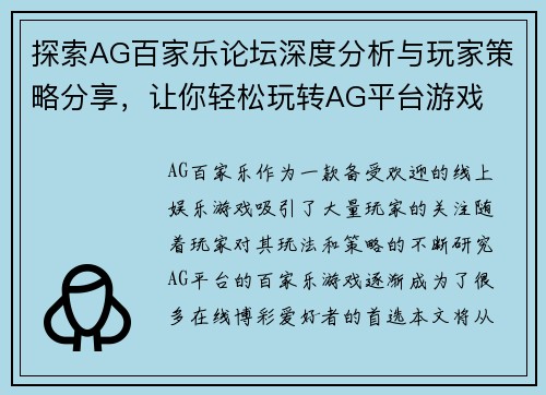 探索AG百家乐论坛深度分析与玩家策略分享，让你轻松玩转AG平台游戏