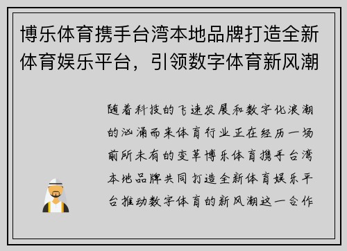 博乐体育携手台湾本地品牌打造全新体育娱乐平台，引领数字体育新风潮