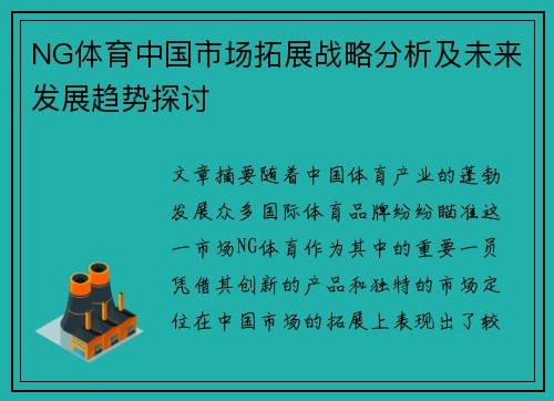 NG体育中国市场拓展战略分析及未来发展趋势探讨