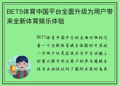 BET5体育中国平台全面升级为用户带来全新体育娱乐体验