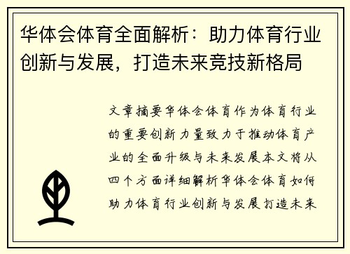 华体会体育全面解析：助力体育行业创新与发展，打造未来竞技新格局