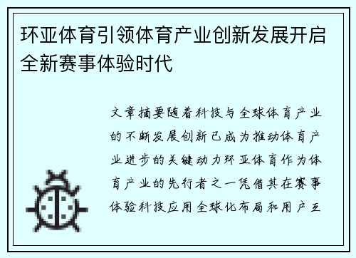 环亚体育引领体育产业创新发展开启全新赛事体验时代