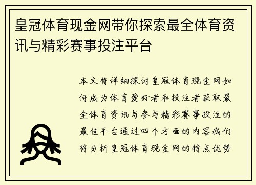 皇冠体育现金网带你探索最全体育资讯与精彩赛事投注平台