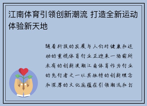 江南体育引领创新潮流 打造全新运动体验新天地