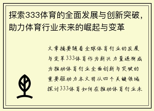 探索333体育的全面发展与创新突破，助力体育行业未来的崛起与变革