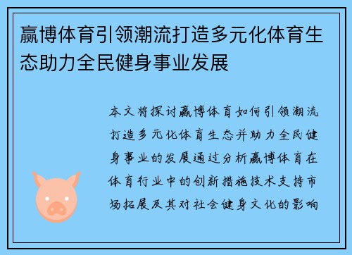 赢博体育引领潮流打造多元化体育生态助力全民健身事业发展