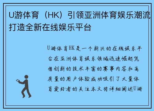 U游体育（HK）引领亚洲体育娱乐潮流打造全新在线娱乐平台